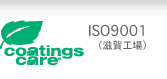 coatings care ISO9001�i����H��j