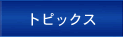 �g�s�b�N�X